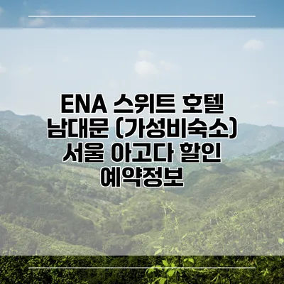 ENA 스위트 호텔 남대문 (가성비숙소) 서울 아고다 할인 예약정보