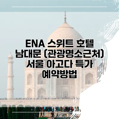 ENA 스위트 호텔 남대문 (관광명소근처) 서울 아고다 특가 예약방법