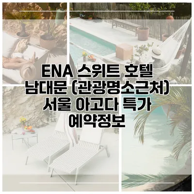 ENA 스위트 호텔 남대문 (관광명소근처) 서울 아고다 특가 예약정보