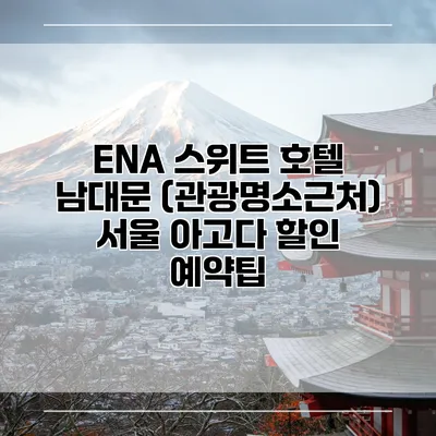 ENA 스위트 호텔 남대문 (관광명소근처) 서울 아고다 할인 예약팁