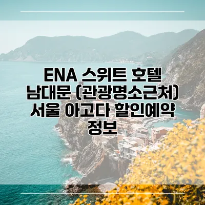 ENA 스위트 호텔 남대문 (관광명소근처) 서울 아고다 할인예약 정보
