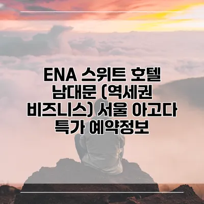 ENA 스위트 호텔 남대문 (역세권 비즈니스) 서울 아고다 특가 예약정보