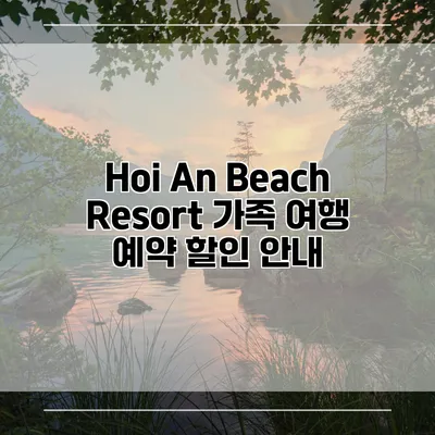 Hoi An Beach Resort 가족 여행 예약 할인 안내