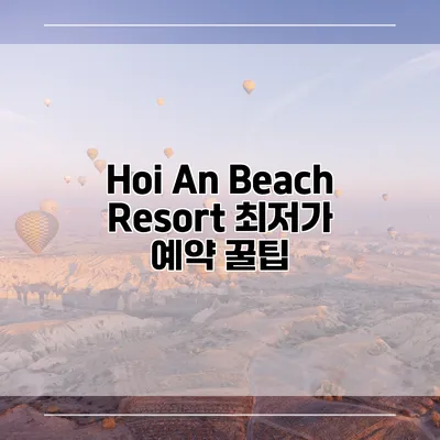 Hoi An Beach Resort 최저가 예약 꿀팁