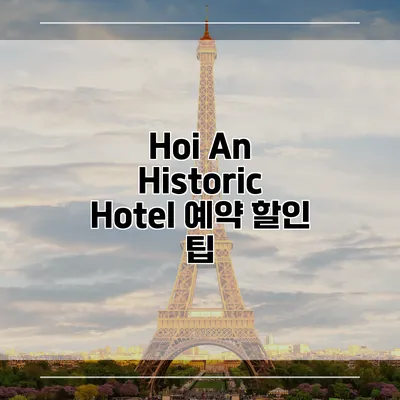 Hoi An Historic Hotel 예약 할인 팁