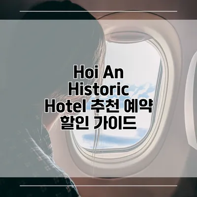 Hoi An Historic Hotel 추천 예약 할인 가이드