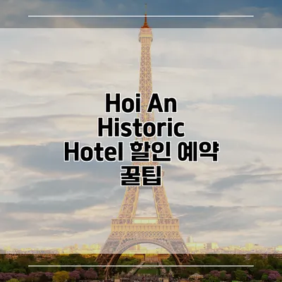 Hoi An Historic Hotel 할인 예약 꿀팁