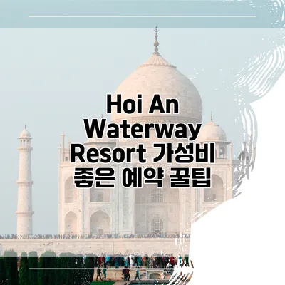 Hoi An Waterway Resort 가성비 좋은 예약 꿀팁
