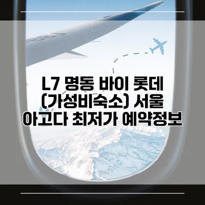 L7 명동 바이 롯데 (가성비숙소) 서울 아고다 최저가 예약정보