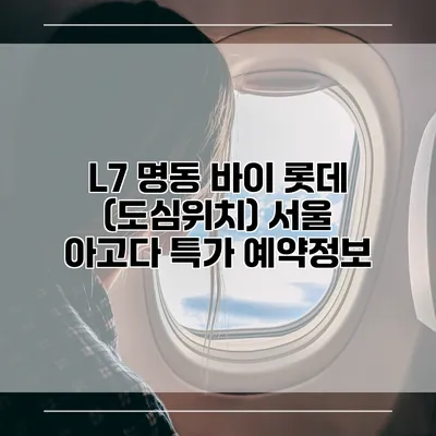 L7 명동 바이 롯데 (도심위치) 서울 아고다 특가 예약정보