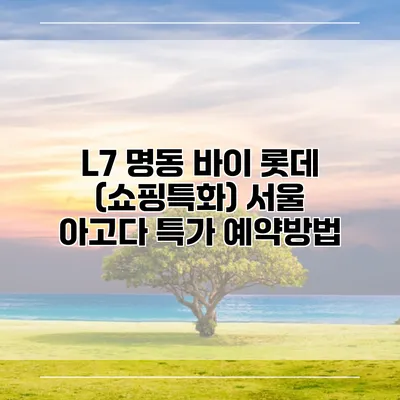 L7 명동 바이 롯데 (쇼핑특화) 서울 아고다 특가 예약방법