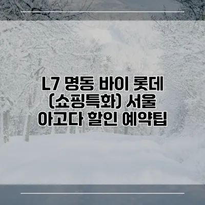 L7 명동 바이 롯데 (쇼핑특화) 서울 아고다 할인 예약팁