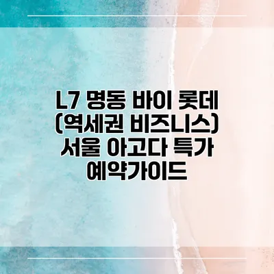 L7 명동 바이 롯데 (역세권 비즈니스) 서울 아고다 특가 예약가이드