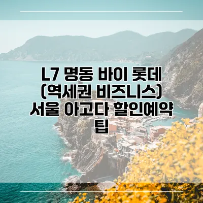 L7 명동 바이 롯데 (역세권 비즈니스) 서울 아고다 할인예약 팁