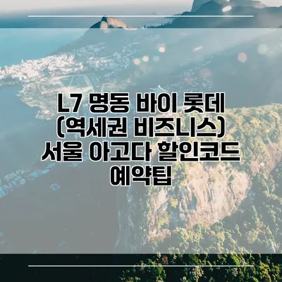 L7 명동 바이 롯데 (역세권 비즈니스) 서울 아고다 할인코드 예약팁