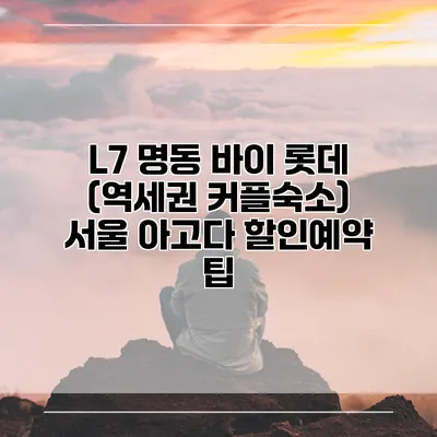 L7 명동 바이 롯데 (역세권 커플숙소) 서울 아고다 할인예약 팁