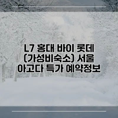 L7 홍대 바이 롯데 (가성비숙소) 서울 아고다 특가 예약정보