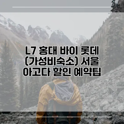 L7 홍대 바이 롯데 (가성비숙소) 서울 아고다 할인 예약팁