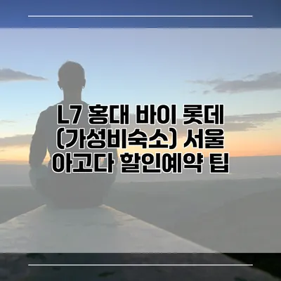 L7 홍대 바이 롯데 (가성비숙소) 서울 아고다 할인예약 팁