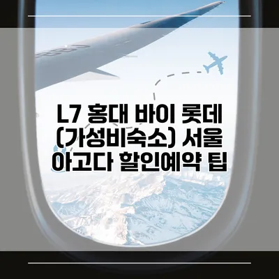 L7 홍대 바이 롯데 (가성비숙소) 서울 아고다 할인예약 팁