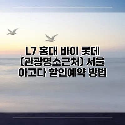 L7 홍대 바이 롯데 (관광명소근처) 서울 아고다 할인예약 방법