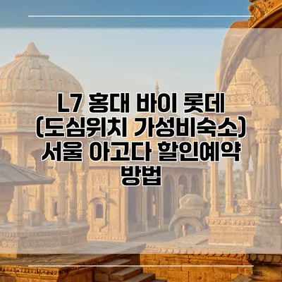 L7 홍대 바이 롯데 (도심위치 가성비숙소) 서울 아고다 할인예약 방법