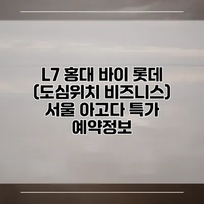 L7 홍대 바이 롯데 (도심위치 비즈니스) 서울 아고다 특가 예약정보