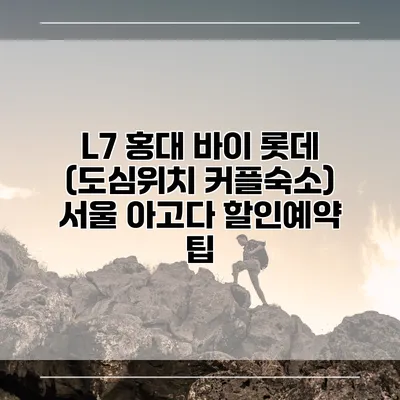 L7 홍대 바이 롯데 (도심위치 커플숙소) 서울 아고다 할인예약 팁