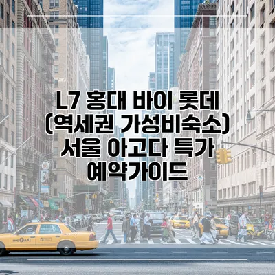 L7 홍대 바이 롯데 (역세권 가성비숙소) 서울 아고다 특가 예약가이드