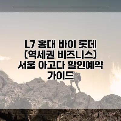 L7 홍대 바이 롯데 (역세권 비즈니스) 서울 아고다 할인예약 가이드