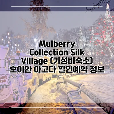 Mulberry Collection Silk Village (가성비숙소) 호이안 아고다 할인예약 정보