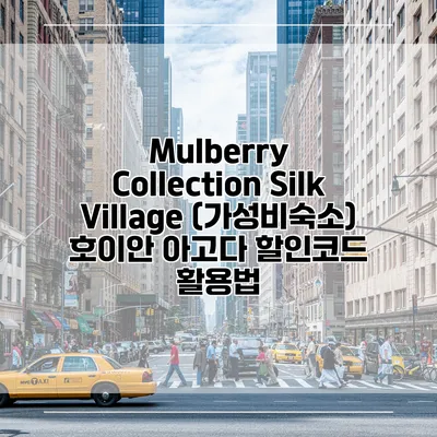Mulberry Collection Silk Village (가성비숙소) 호이안 아고다 할인코드 활용법