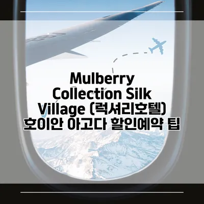 Mulberry Collection Silk Village (럭셔리호텔) 호이안 아고다 할인예약 팁