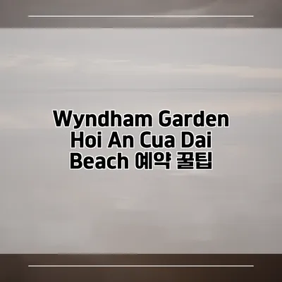 Wyndham Garden Hoi An Cua Dai Beach 예약 꿀팁