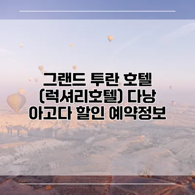그랜드 투란 호텔 (럭셔리호텔) 다낭 아고다 할인 예약정보