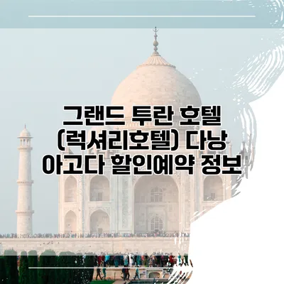그랜드 투란 호텔 (럭셔리호텔) 다낭 아고다 할인예약 정보