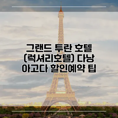 그랜드 투란 호텔 (럭셔리호텔) 다낭 아고다 할인예약 팁