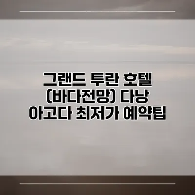 그랜드 투란 호텔 (바다전망) 다낭 아고다 최저가 예약팁