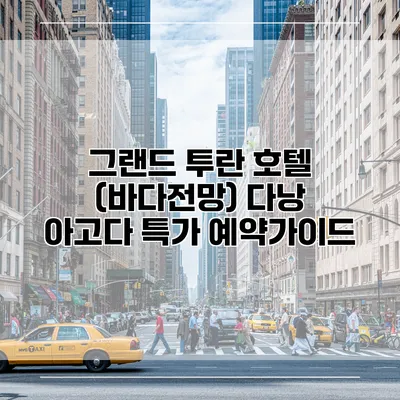 그랜드 투란 호텔 (바다전망) 다낭 아고다 특가 예약가이드