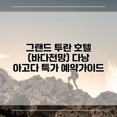 그랜드 투란 호텔 (바다전망) 다낭 아고다 특가 예약가이드