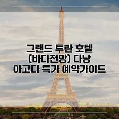 그랜드 투란 호텔 (바다전망) 다낭 아고다 특가 예약가이드