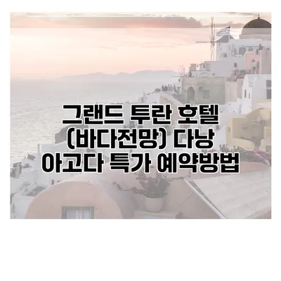 그랜드 투란 호텔 (바다전망) 다낭 아고다 특가 예약방법