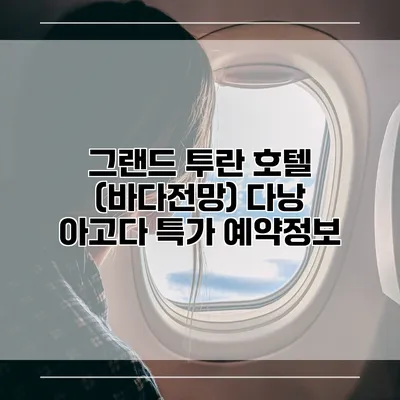그랜드 투란 호텔 (바다전망) 다낭 아고다 특가 예약정보