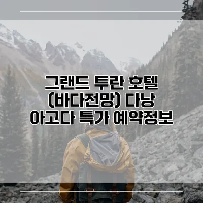 그랜드 투란 호텔 (바다전망) 다낭 아고다 특가 예약정보