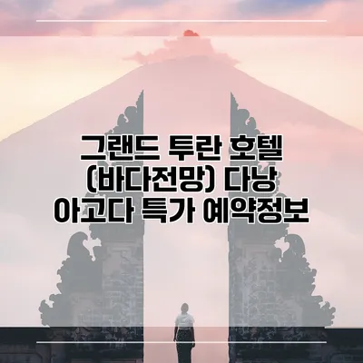 그랜드 투란 호텔 (바다전망) 다낭 아고다 특가 예약정보