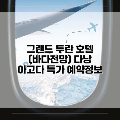 그랜드 투란 호텔 (바다전망) 다낭 아고다 특가 예약정보