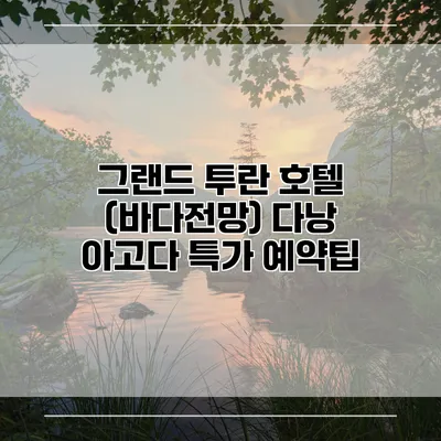 그랜드 투란 호텔 (바다전망) 다낭 아고다 특가 예약팁