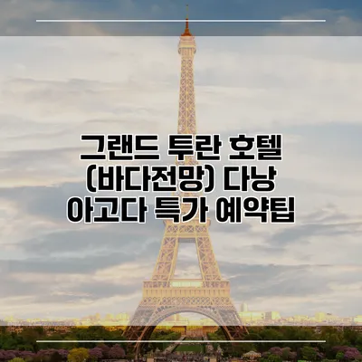 그랜드 투란 호텔 (바다전망) 다낭 아고다 특가 예약팁