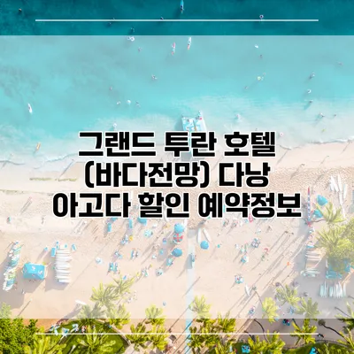 그랜드 투란 호텔 (바다전망) 다낭 아고다 할인 예약정보