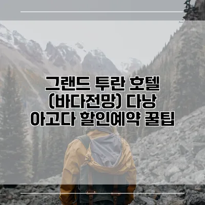 그랜드 투란 호텔 (바다전망) 다낭 아고다 할인예약 꿀팁